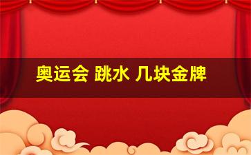 奥运会 跳水 几块金牌